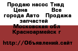 Продаю насос Тнвд › Цена ­ 25 000 - Все города Авто » Продажа запчастей   . Московская обл.,Красноармейск г.